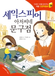 셰익스피어 아저씨네 문구점(처음 인문학 동화08)